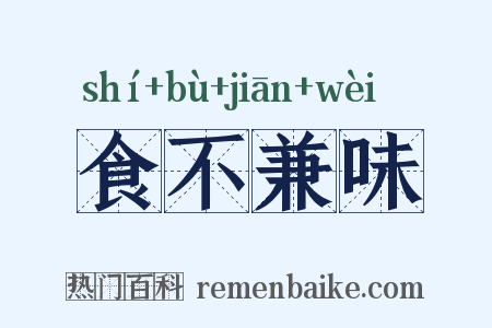 食不兼味是什么意思的图片